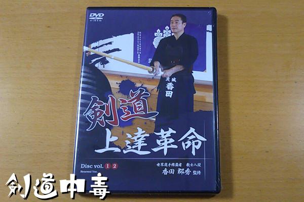 剣道上達革命DVD