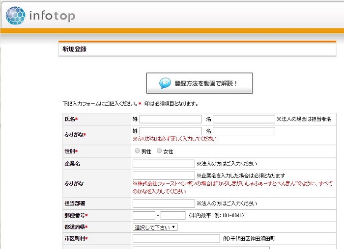infotop新規登録画面