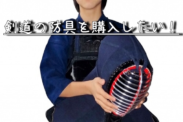 剣道の防具を購入したい！中高生のおすすめを教えて～！！ | 剣道中毒