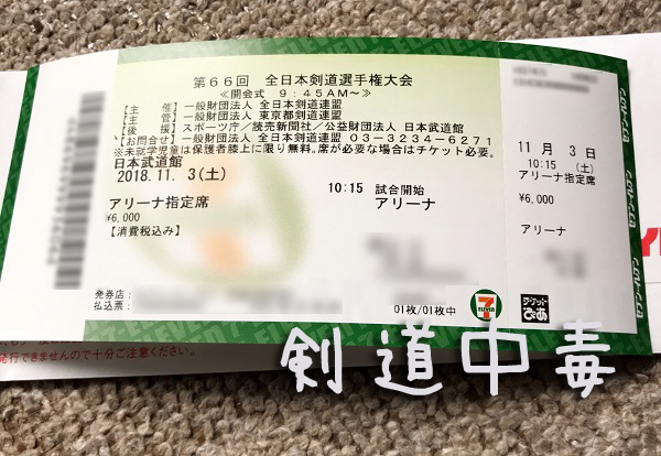 第66回　全日本剣道選手権大会チケット（アリーナ）