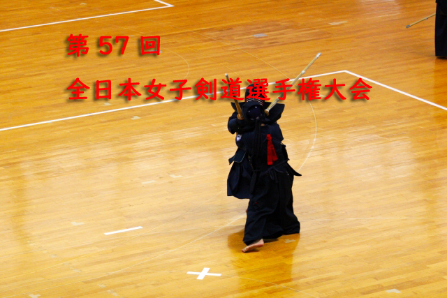 第57回全日本女子剣道選手権大会
