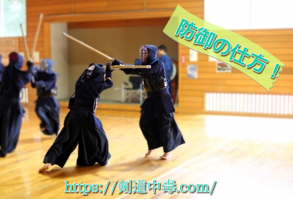 剣道の防御の仕方
